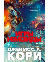 Пространство. Кн. 5. Игры Немезиды