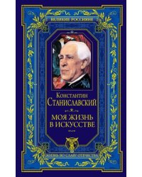 Моя жизнь в искусстве