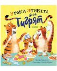 Книжки-картинки. Уроки этикета для тигрятДэвидсон З.