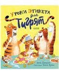 Книжки-картинки. Уроки этикета для тигрятДэвидсон З.