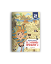 Удивительные лабиринты. По тропинкам прошлого