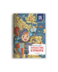 Удивительные лабиринты. Путешествие в прошлое