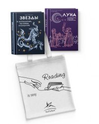 Магия луны и звезд. Сборный комплект из 2-х книг с шоппером