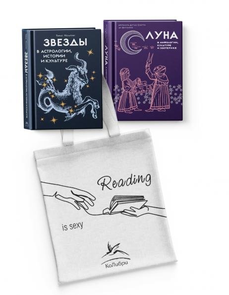 Магия луны и звезд. Сборный комплект из 2-х книг с шоппером Магия луны и звезд. Сборный комплект из 2-х книг с шоппером