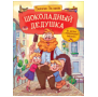 Веселые истории Шоколадного дедушки (РОСМЭН) Постников В. Шоколадный дедушка