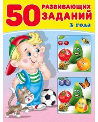 50 развивающих заданий 3 года
