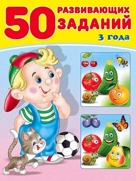 50 развивающих заданий 3 года