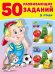 50 развивающих заданий 3 года