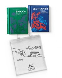 Магия трав и волшебный бестиарий. Сборный комплект из 2-х книг с шоппером