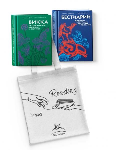 Магия трав и волшебный бестиарий. Сборный комплект из 2-х книг с шоппером