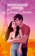 #trendbooks (Клевер-Медиа-Групп) trendbooks. Читательский дневник от Даны ДелонДелон Д.