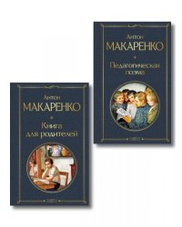 В помощь родителям и воспитателям набор из 2 книг: Педагогическая поэма и Книга для родителей А. Макаренко