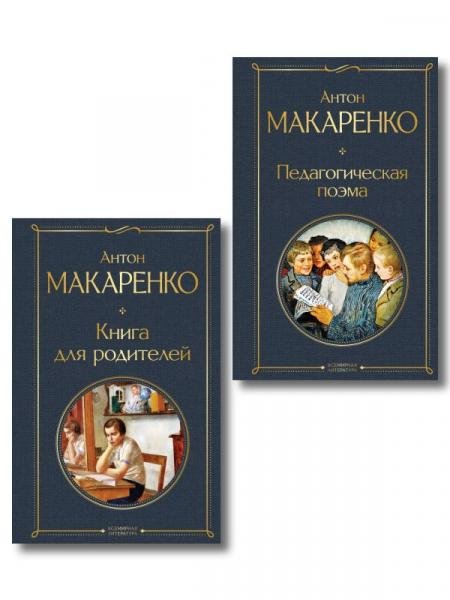 Обложка книги «В помощь родителям и воспитателям набор из 2 книг: Педагогическая поэма и Книга для родителей А. Макаренко» — Макаренко А.С., ISBN 9785042517631