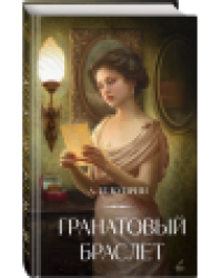 Гранатовый браслет