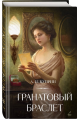 Обложка книги «Гранатовый браслет» — Куприн Александр Иванович, ISBN 9785001558231
