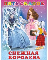 Пять сказок. Снежная королева