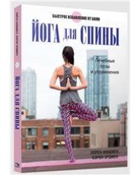Йога для спины