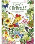 Обложка книги «Читай, рассматривай, играй Всё-всё-всё о природеГарибаль А.», ISBN 9785001548256