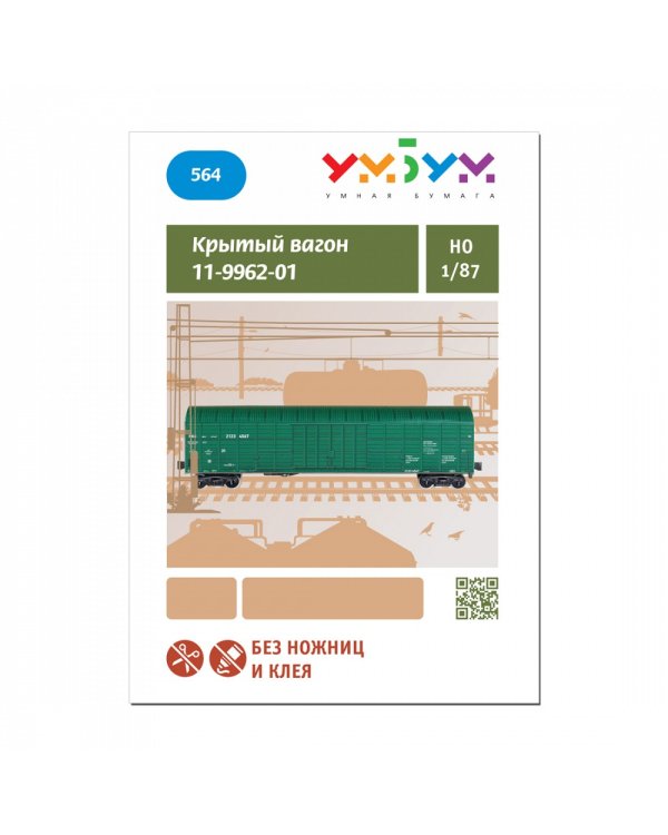 Крытый вагон 11-9962-01