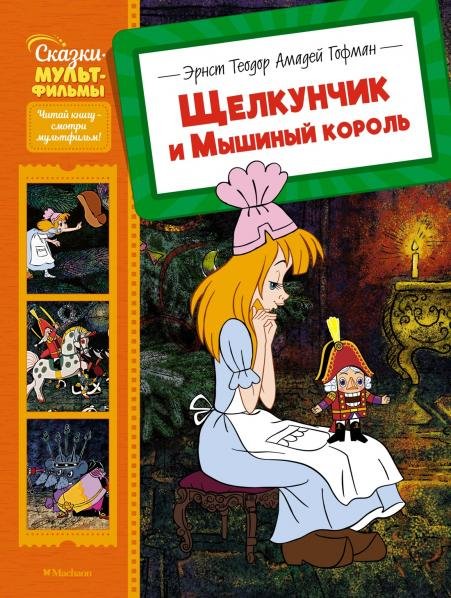 Обложка книги «Щелкунчик и Мышиный король», ISBN 9785389283596