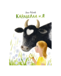 Каравелла и я