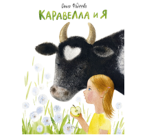 Каравелла и я