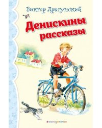 Денискины рассказы ил. В. Канивца