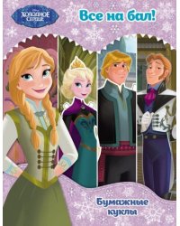 Холодное сердце. Бумажные куклы. Все на бал Disney. Холодное сердце. Книги по фильму