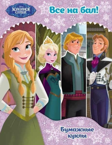 Холодное сердце. Бумажные куклы. Все на бал Disney. Холодное сердце. Книги по фильму