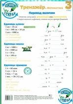 Тренажёр. Математика. 3 класс.