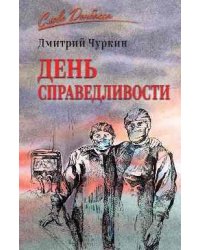 СЛД День справедливости 16+