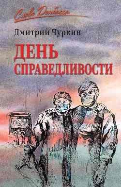 СЛД День справедливости 16+