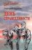 СЛД День справедливости 16+