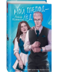 Мой препод - Лёд
