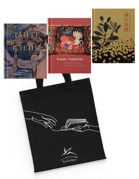 Мировые шедевры литературы и живописи. Сборный комплект из 3-х книг с шоппером Мировые шедевры литературы и живописи. Сборный комплект из 3-х книг с шоппером