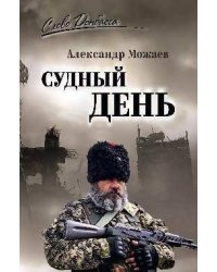 СЛД Судный день 16+