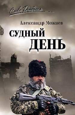 СЛД Судный день 16+