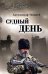 СЛД Судный день 16+