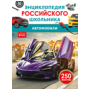 Автомобили. Энциклопедия российского школьника