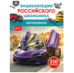 Автомобили. Энциклопедия российского школьника