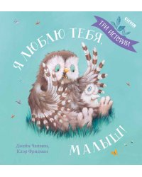 Кк. Книжки-картинки. Я люблю тебя, малыш Три истории