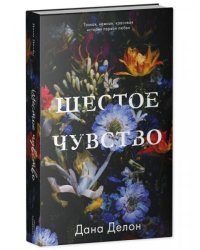 trendbooks. Шестое чувствоДелон Д.