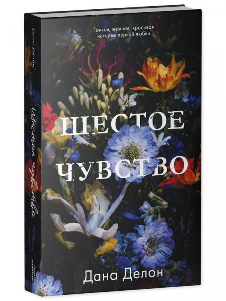 trendbooks. Шестое чувствоДелон Д.