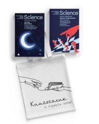 Наука не для скуки. Сборный комплект из 2-х книг с шоппером