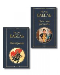 Книги Исаака Бабеля набор из 2 книг: «Одесские рассказы», «Конармия»
