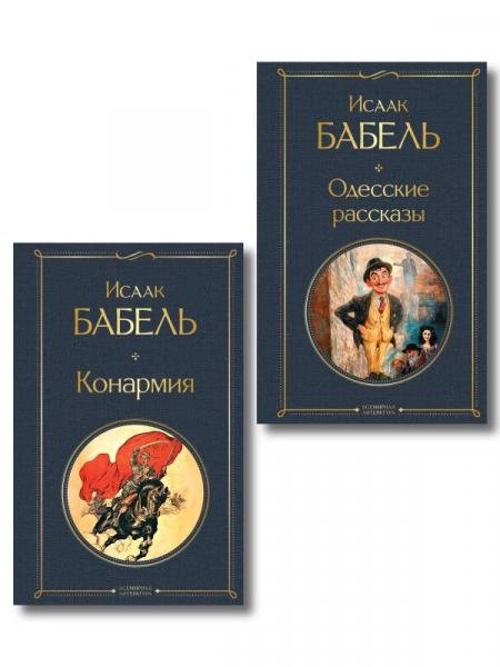 Обложка книги «Книги Исаака Бабеля набор из 2 книг: «Одесские рассказы», «Конармия»» — Бабель И.Э., ISBN 9785042522253