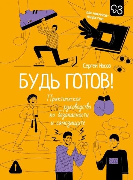 Будь готов Практическое руководство по безопасности и самозащите. Для мальчиков-подростков