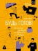 Будь готов Практическое руководство по безопасности и самозащите. Для мальчиков-подростков