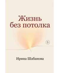 Жизнь без потолка