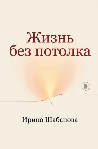 Обложка книги «Жизнь без потолка» — Ирина Шабанова, ISBN 9785600053830
